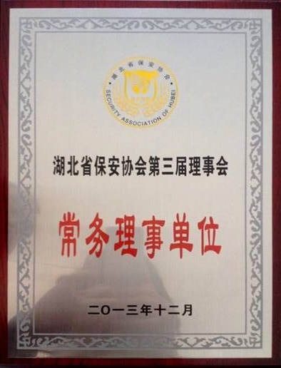 湖北省保安協(xié)會(huì)第三界理事會(huì)常務(wù)理事單位
