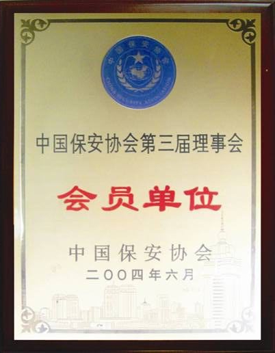 中國(guó)保安協(xié)會(huì)第三界理事會(huì)會(huì)員單位